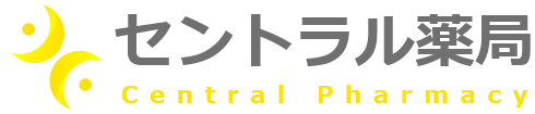 セントラル薬局